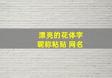 漂亮的花体字昵称粘贴 网名